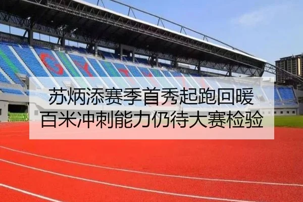 苏炳添赛季首秀起跑回暖 百米冲刺能力仍待大赛检验