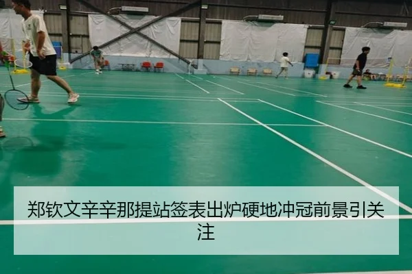 郑钦文辛辛那提站签表出炉硬地冲冠前景引关注