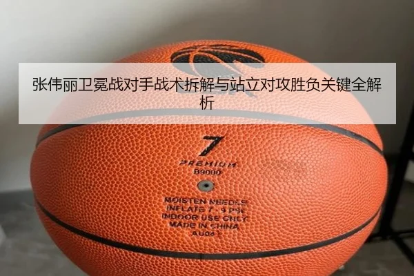张伟丽卫冕战对手战术拆解与站立对攻胜负关键全解析