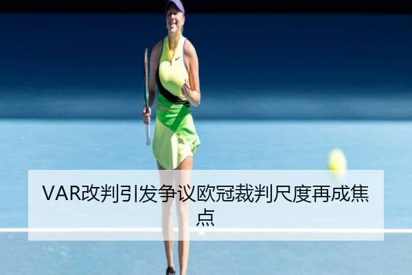 VAR改判引发争议欧冠裁判尺度再成焦点
