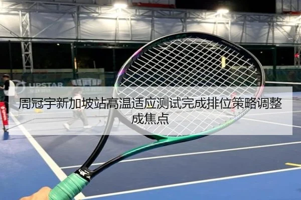 周冠宇新加坡站高温适应测试完成排位策略调整成焦点
