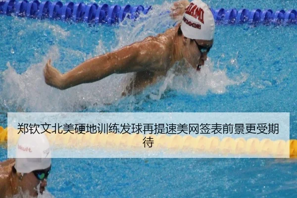 郑钦文北美硬地训练发球再提速美网签表前景更受期待